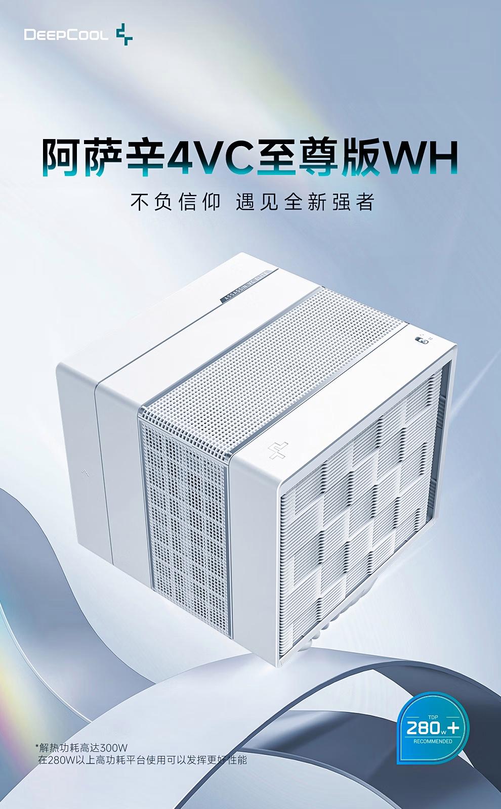 九州风神推出全新阿萨辛4 VC至尊版WH均热板散热器，仅需849元